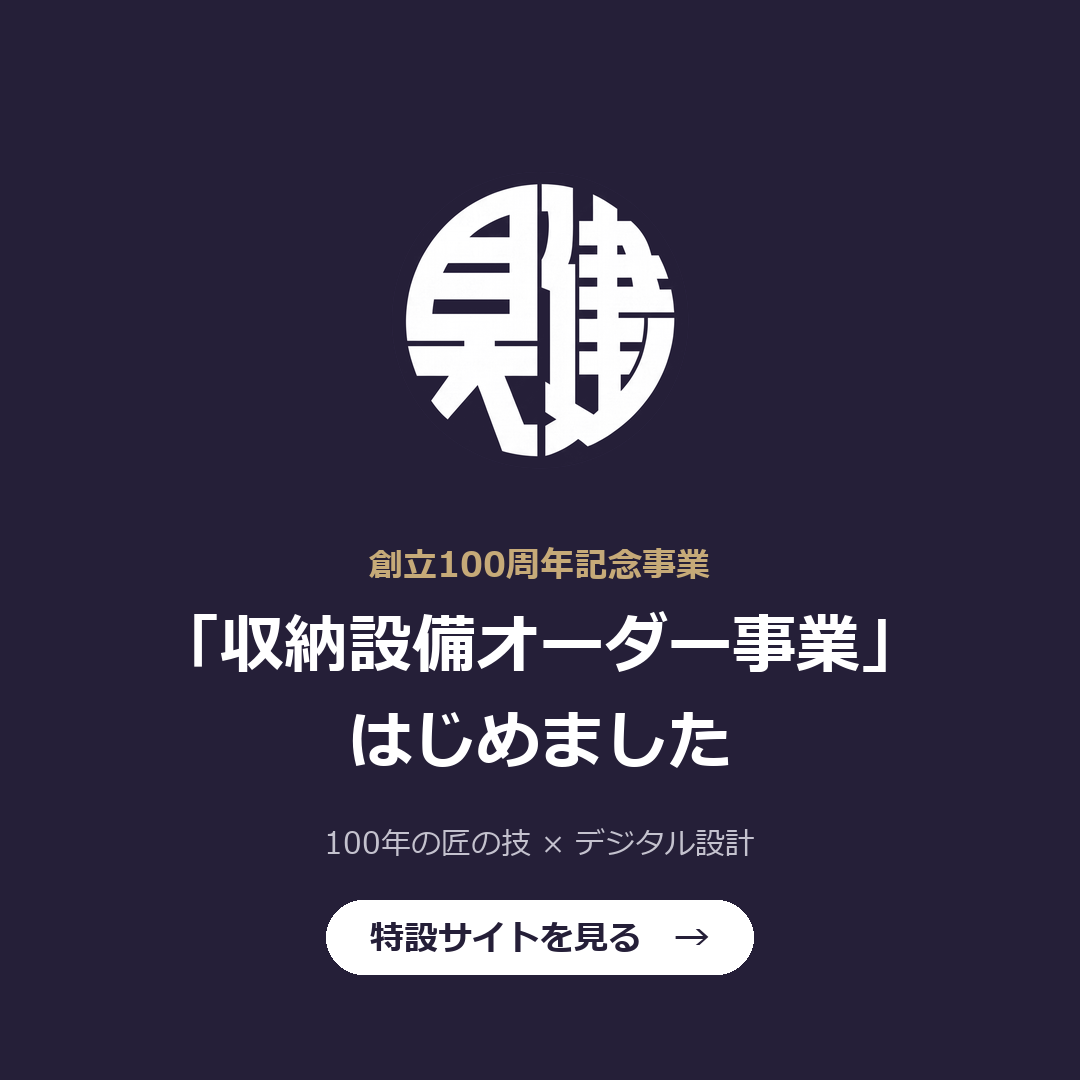 収納設備オーダー事業 創立100周年記念事業
